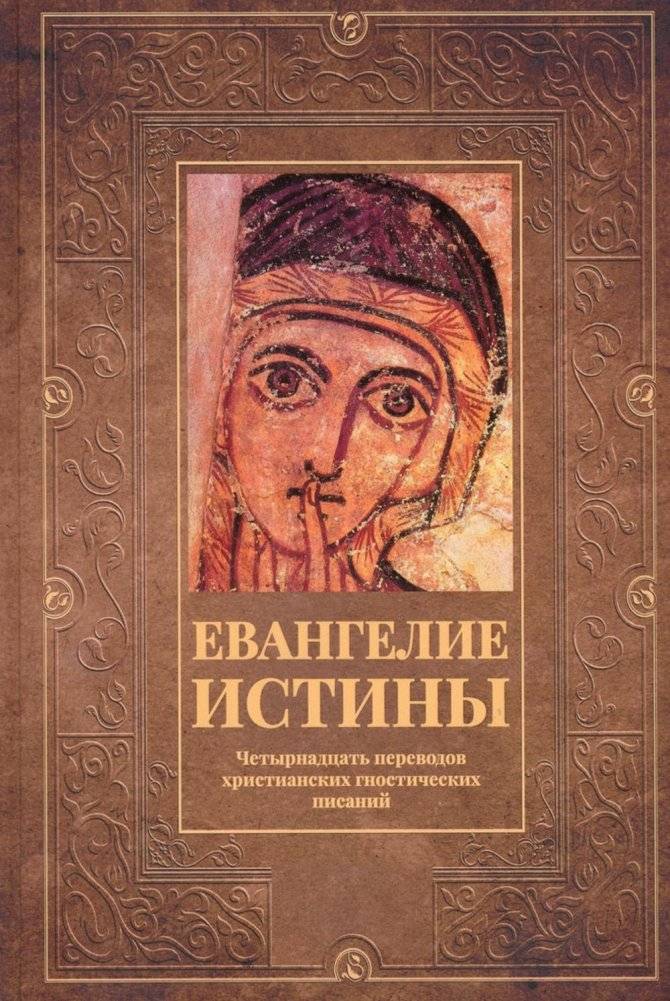 Евангелие истины. Четырнадцать переводов христианских гностических писаний | The Gospel of Truth and Fourteen Translations of Christian Gnostic Writings