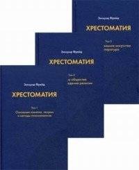 Хрестоматия. В 3-х томах | Selected Works. In 3 Volumes
