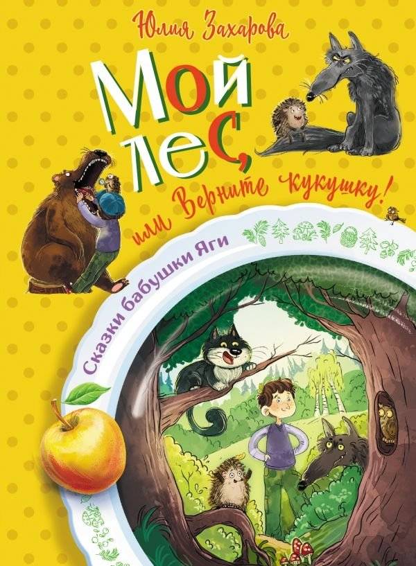 Мой лес, или Верните кукушку! | My Forest, or Bring Back the Cuckoo!