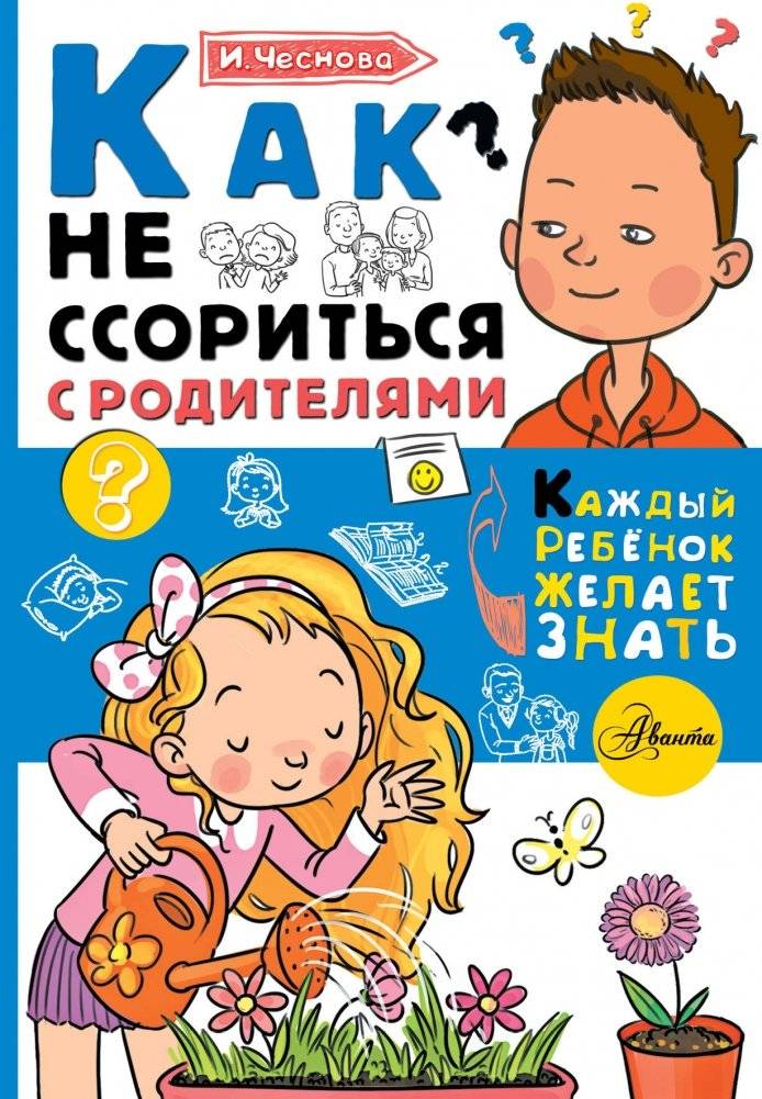 Как не ссориться с родителями | How Not to Quarrel with Parents