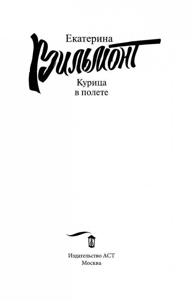 Курица в полете фото книги 2