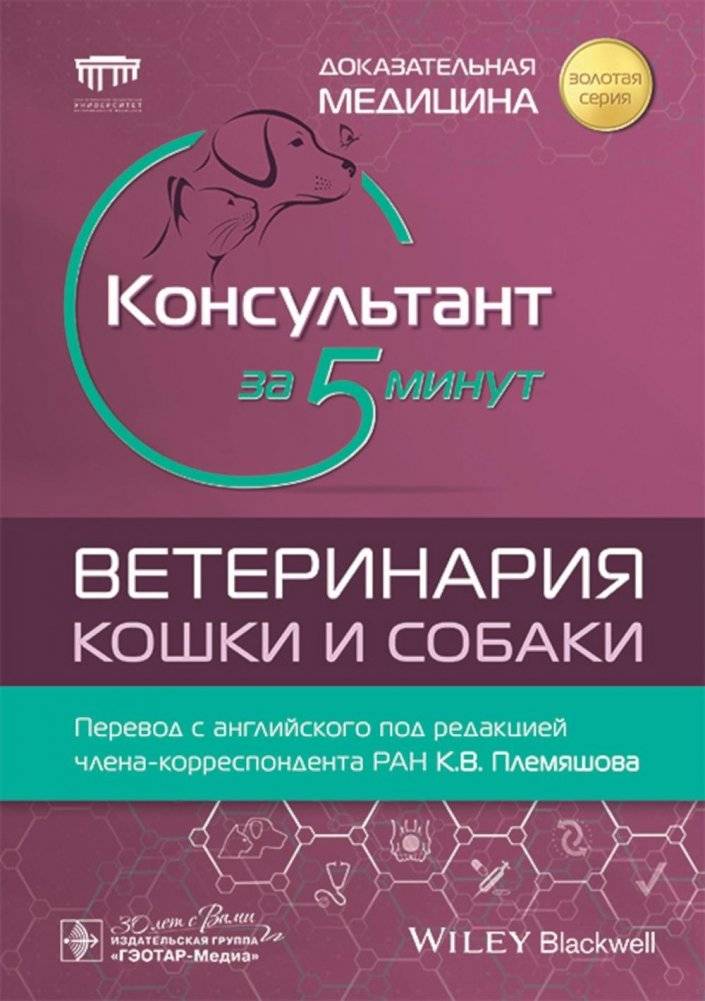 Консультант за 5 минут. Ветеринария. Кошки и собаки | 5-Minute Veterinary Consult: Canine and Feline