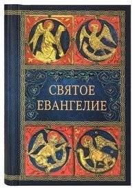Святое Евангелие | The Holy Gospel