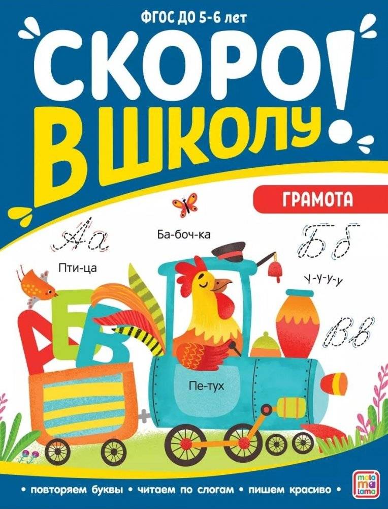 Скоро в школу! Грамота | Getting Ready for School: Literacy