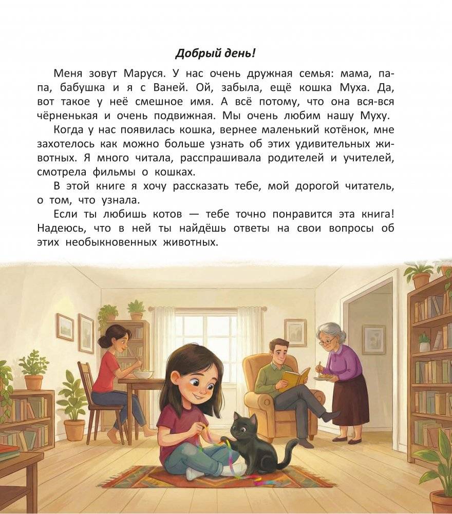 ТЫ и коТЫ. Книга в историях о котах и кошечках фото книги 2