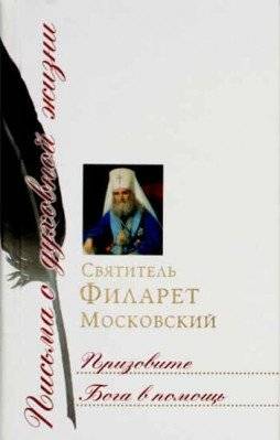 Призовите Бога в помощь. Сборник писем | Call Upon God for Help: Collection of Letters