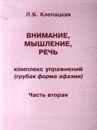 Внимание, мышление, речь. Комплекс упражнений (грубая форма афазии). Часть 2 | Attention, Thinking, Speech: Exercise Complex (Severe Aphasia) Part 2