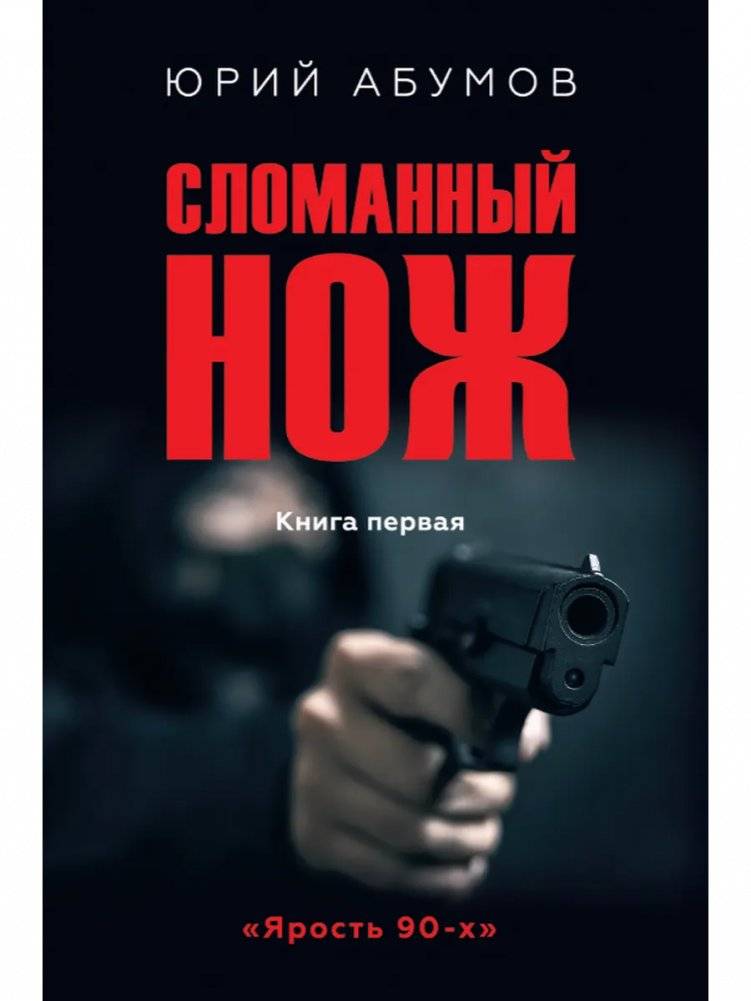 Сломанный нож. Книга первая | Broken Knife. Book One