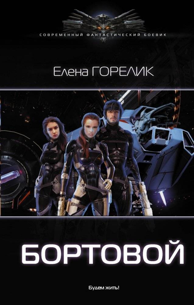 Бортовой | Onboard
