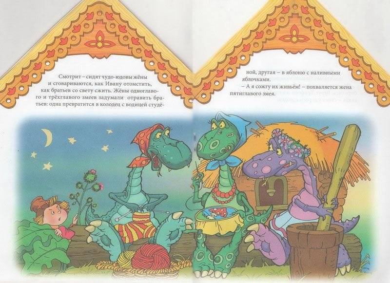 Иван и Чудо-Юдо фото книги 2