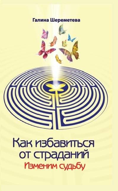 Как избавиться от страданий. Изменим судьбу | How to Get Rid of Suffering: Change Your Destiny