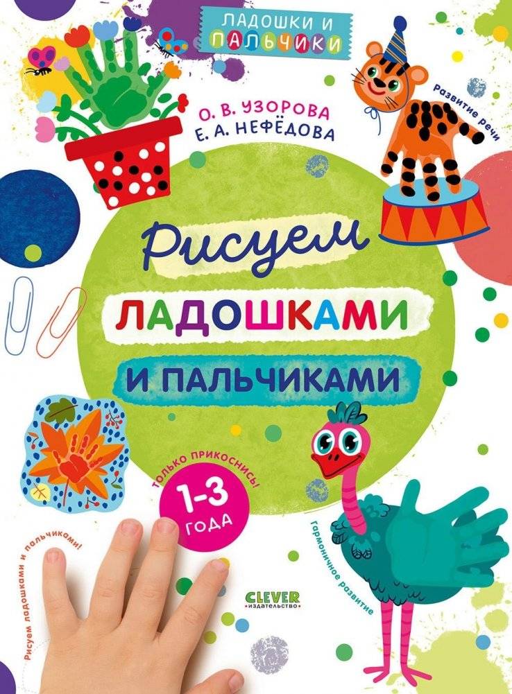 Рисуем ладошками и пальчиками. 1-3 года | Palm and Finger Painting: Ages 1-3