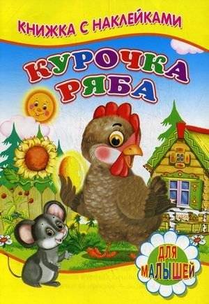 Курочка Ряба. Для малышей. Книжка с наклейками | Ryaba the Hen: Sticker Book for Little Ones