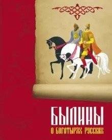 Былины о богатырях русских | Bylinas of Russian Heroes