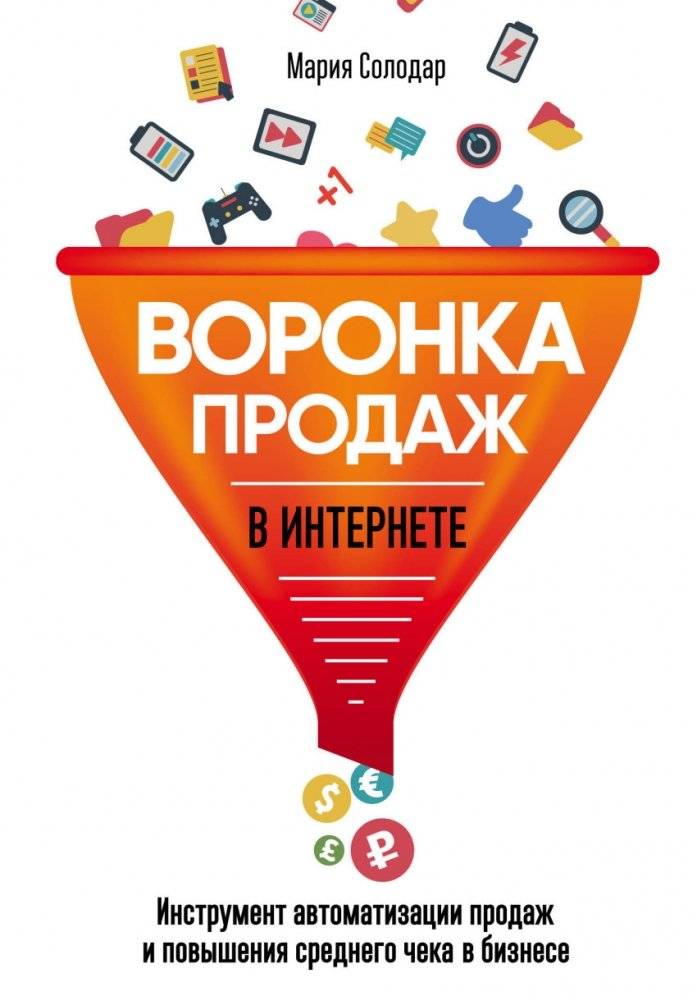 Воронка продаж в интернете. Инструмент автоматизации продаж и повышения среднего чека в бизнесе | Online Sales Funnel: A Tool for Sales Automation and Increasing Average Order Value