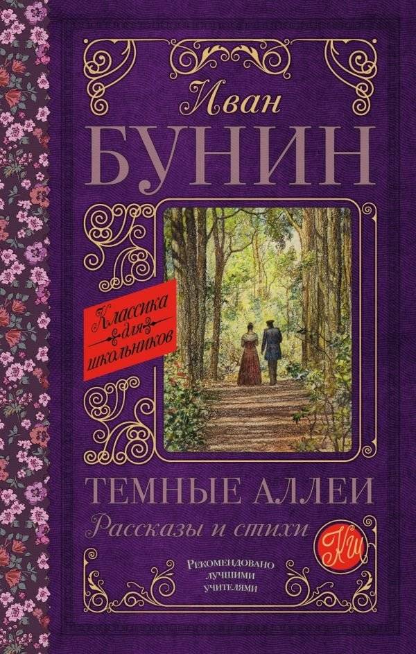 Темные аллеи. Рассказы и стихи | Dark Alleys: Stories and Poems