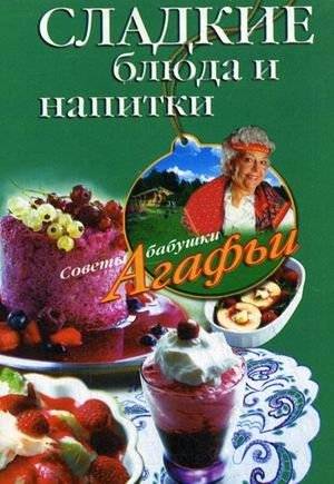 Сладкие блюда и напитки | Sweet Dishes and Drinks