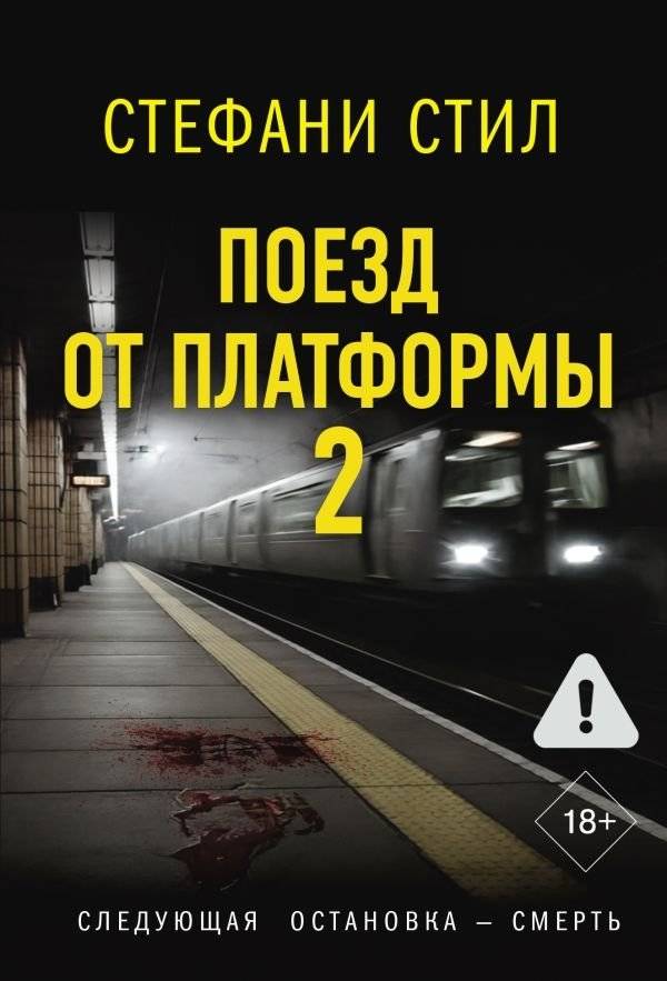 Поезд от платформы 2 | Train from Platform 2