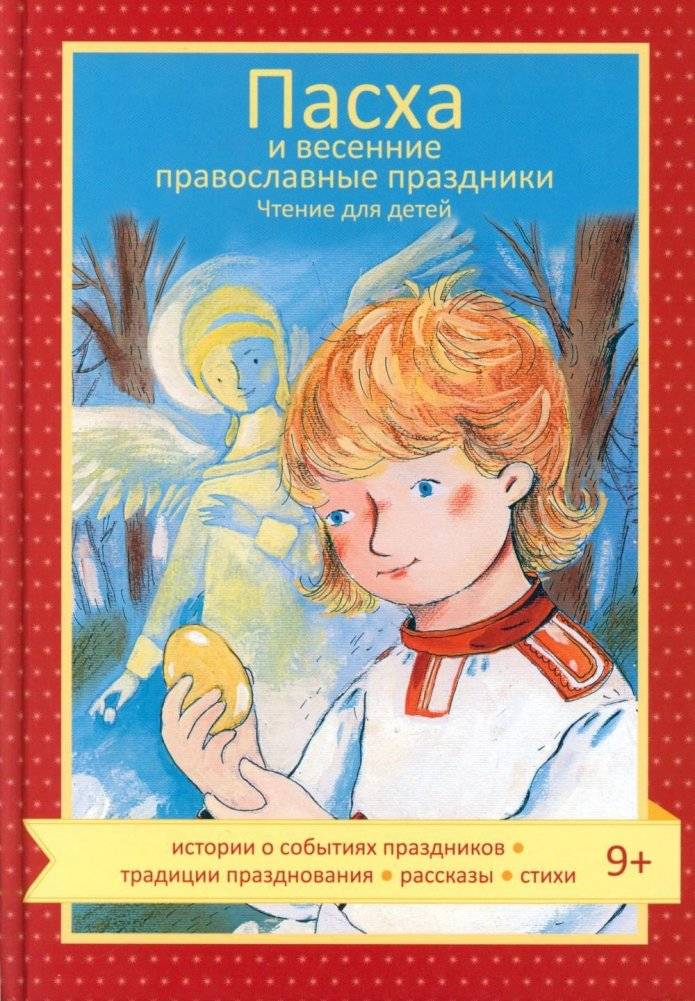 Пасха и весенние православные праздники. Чтение для детей | Easter and Spring Orthodox Holidays: Readings for Children