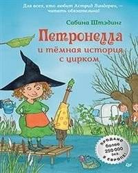 Петронелла и темная история с цирком | Petronella and the Dark Circus Story