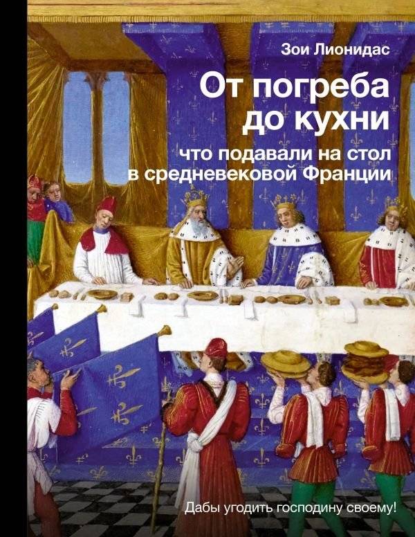 От погреба до кухни: что подавали на стол в средневековой Франции | From Cellar to Kitchen: Medieval French Cuisine