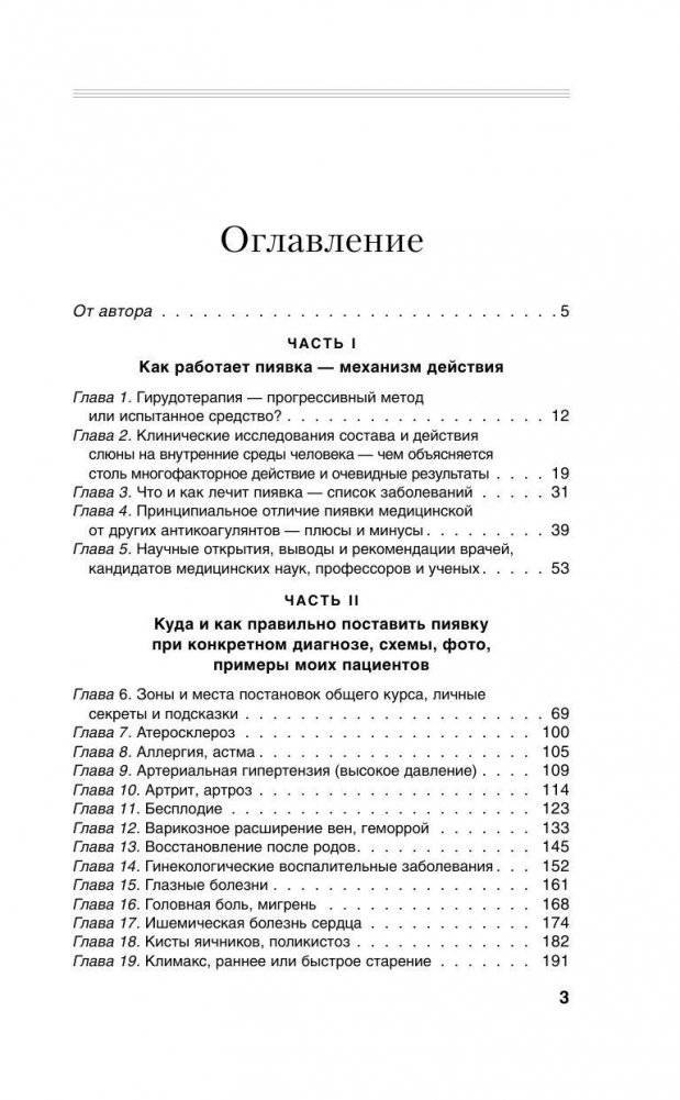 Гирудотерапия. Энциклопедия лечения медицинскими пиявками фото книги 4