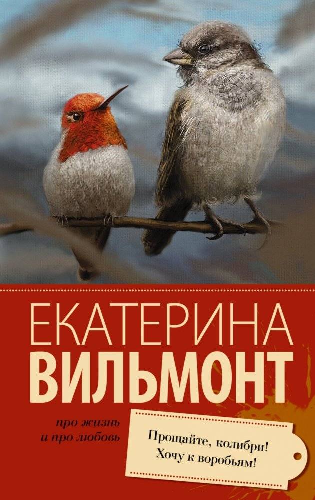 Прощайте, колибри! Хочу к воробьям! | Farewell, Hummingbird! I Want to Be with Sparrows!