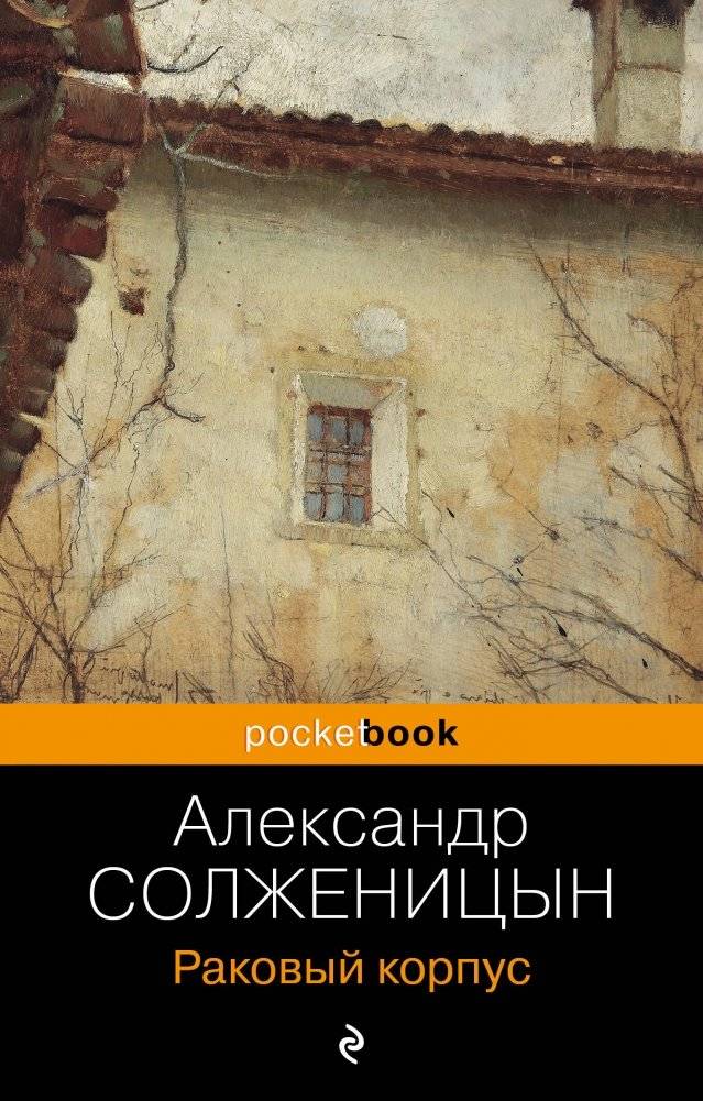 Раковый корпус | Cancer Ward
