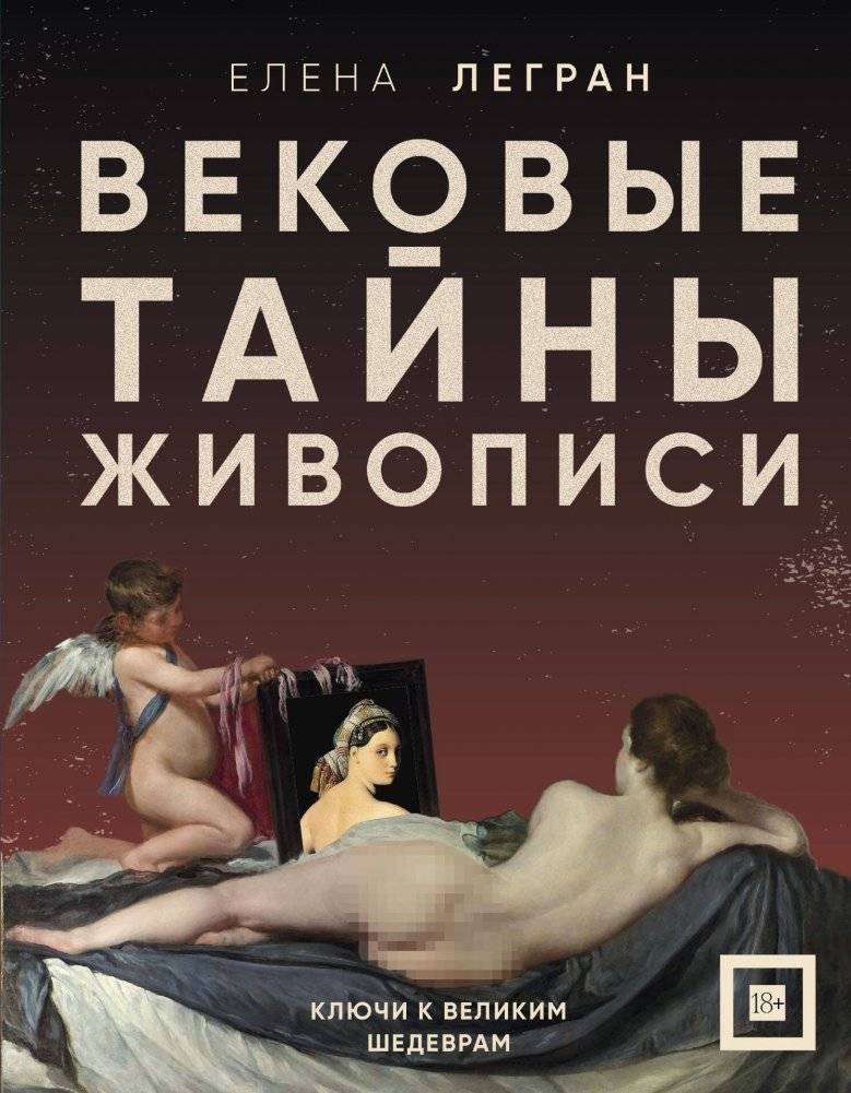 Вековые тайны живописи. Ключи к великим шедеврам | Centuries-Old Secrets of Painting: Keys to Great Masterpieces