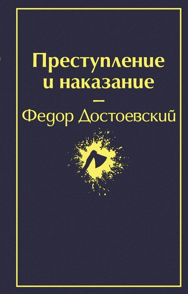 Преступление и наказание | Crime and Punishment