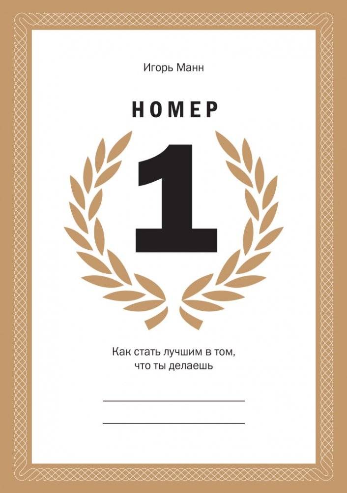 Номер 1. Как стать лучшим в том, что ты делаешь | Number 1: How to Become the Best at What You Do