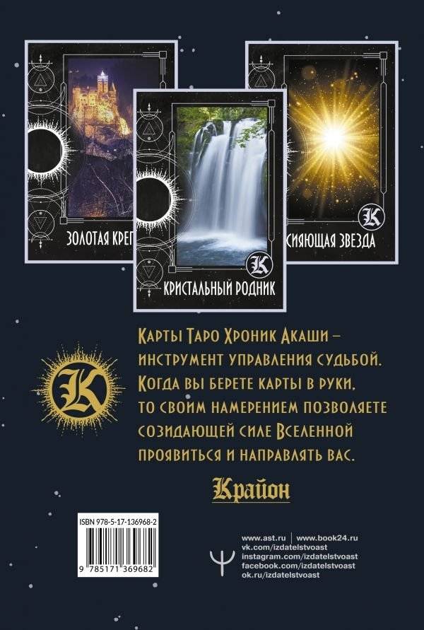 Крайон. Таро Хроник Акаши. Карты и подробное руководство фото книги 2