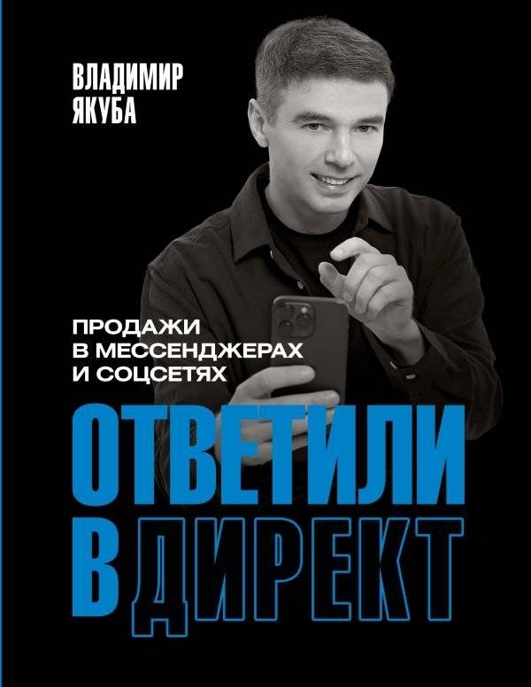 Ответили в директ. Продажи в мессенджерах и соцсетях | Replied in Direct: Sales in Messengers and Social Networks