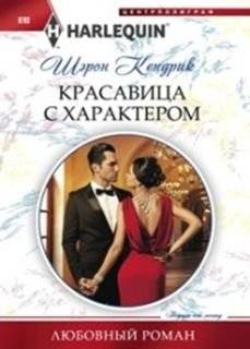 Красавица с характером | Beauty with Character
