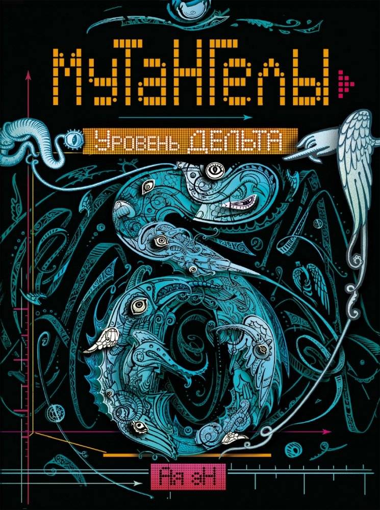 Мутангелы. Уровень дельта | Mutants. Delta Level