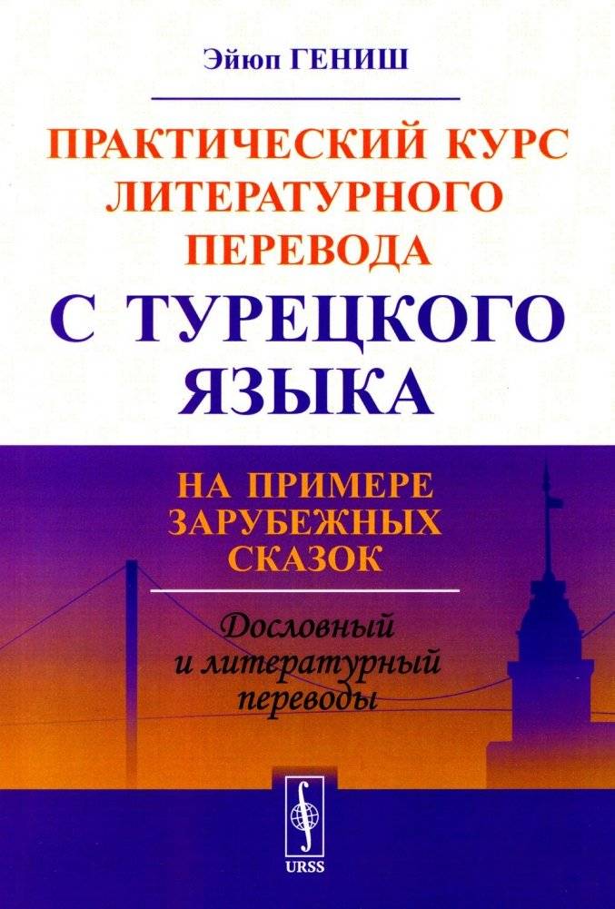 Практический курс литературного перевода с турецкого языка на примере зарубежных сказок | A Practical Course in Literary Translation from Turkish: A Case Study of Foreign Tales