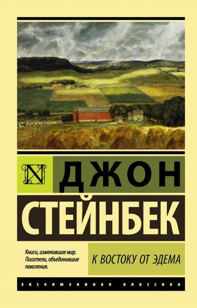 К востоку от Эдема | East of Edem