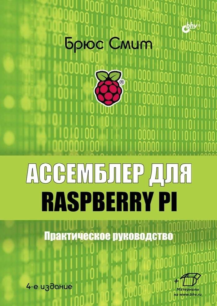 Ассемблер для Raspberry Pi. Практическое руководство | Assembler for Raspberry Pi. A practical guide