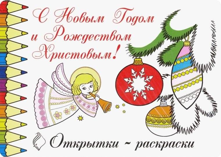 Открытки-раскраски. С Новым Годом и Рождеством Христовым! | Coloring Postcards: Happy New Year and Merry Christmas!