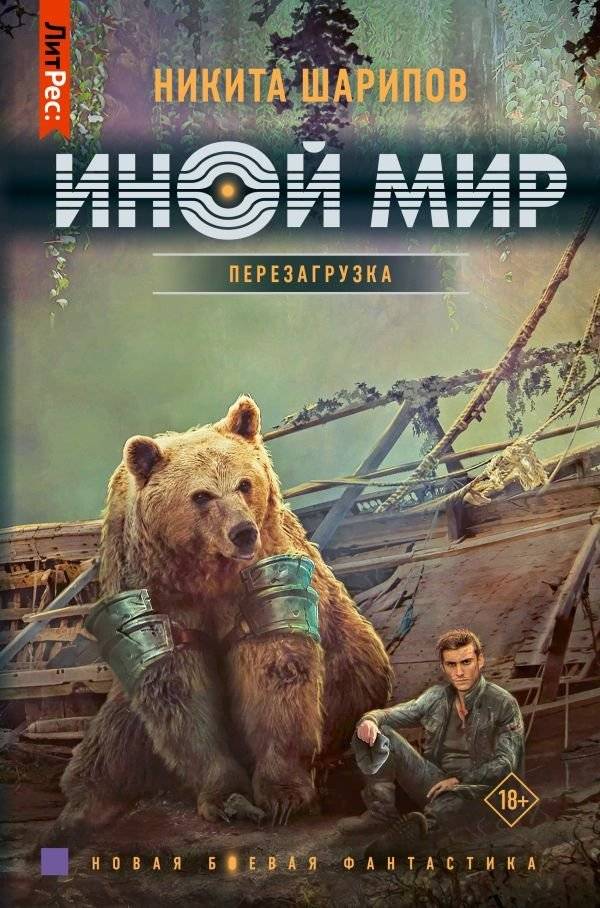 Иной мир. Перезагрузка | Otherworld. Reboot