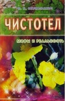 Чистотел. Мифы и реальность | Celandine: Myths and Reality