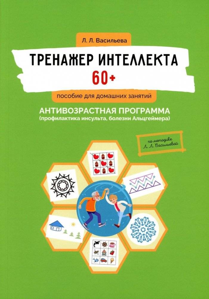 Тренажер интеллекта 60+. Антивозрастная программа (профилактика инсульта, болезни Альцгеймера): пособие для домашних зан | Intelligence Trainer 60+. Anti-Aging Program (Stroke and Alzheimer's Prevention): A Guide for Hom