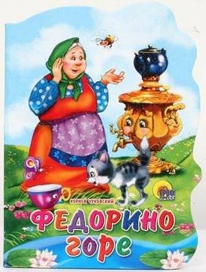 Федорино горе | Fedot's Grief