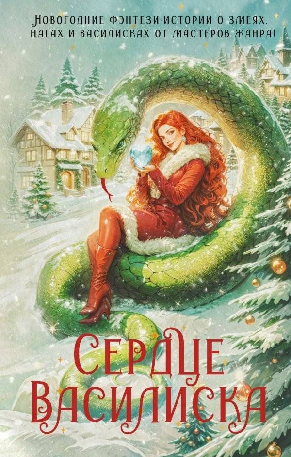 Сердце василиска | Basilisk's Heart