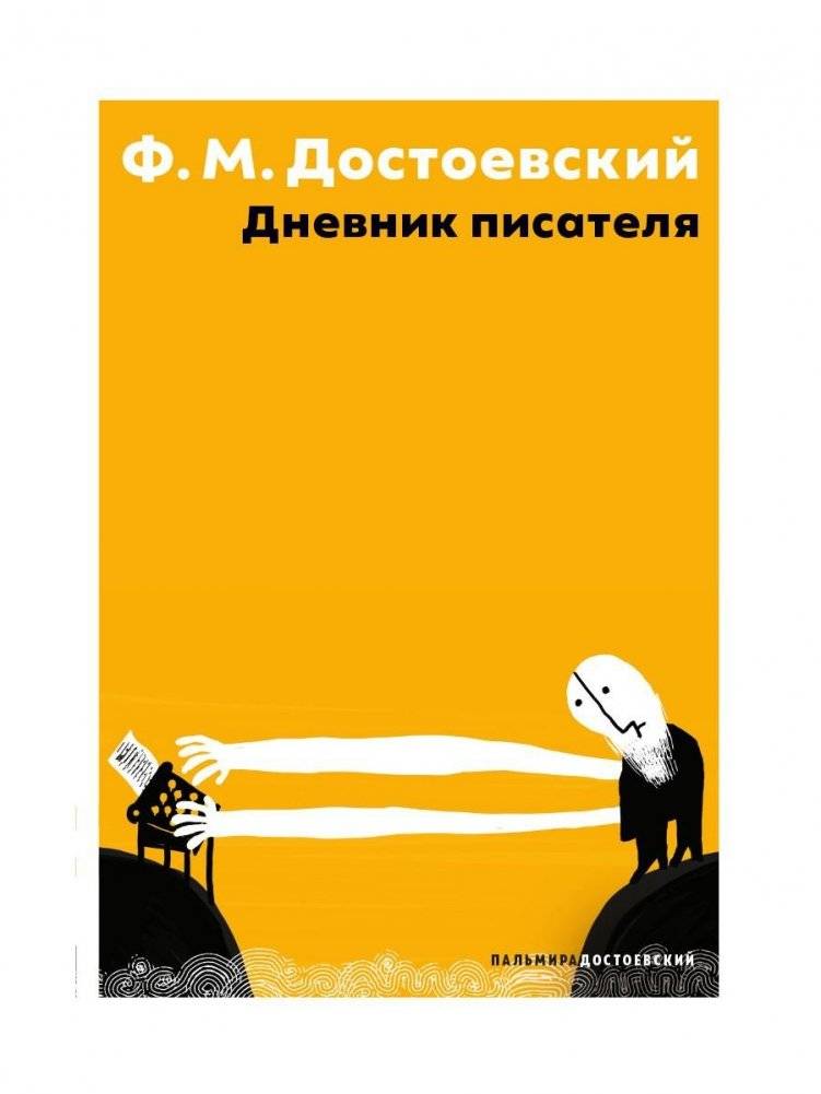 Дневник писателя | A Writer's Diary