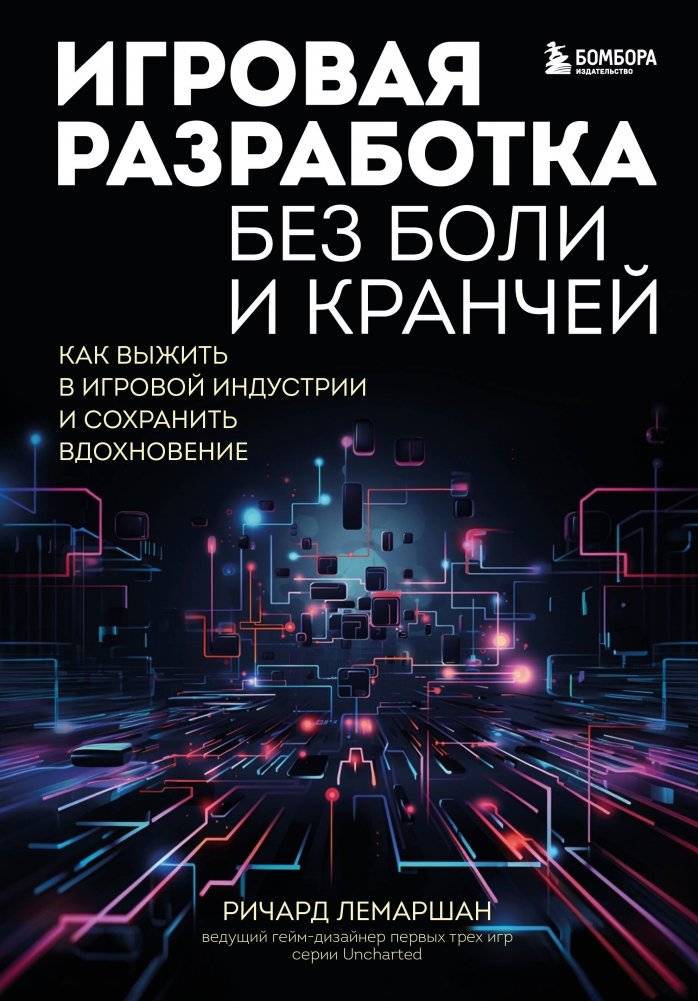 Игровая разработка без боли и кранчей. Как выжить в игровой индустрии и сохранить вдохновение | Game Development Without Pain and Crunch: How to Survive the Game Industry and Keep Your Inspiration