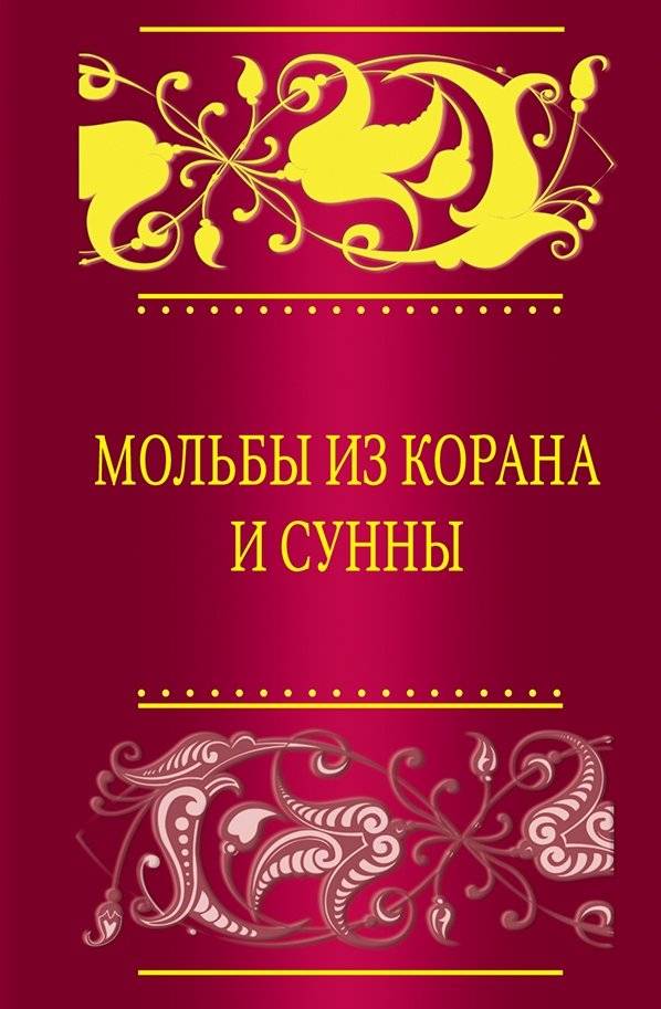 Мольбы из Корана и сунны | Supplications from the Quran and Sunnah
