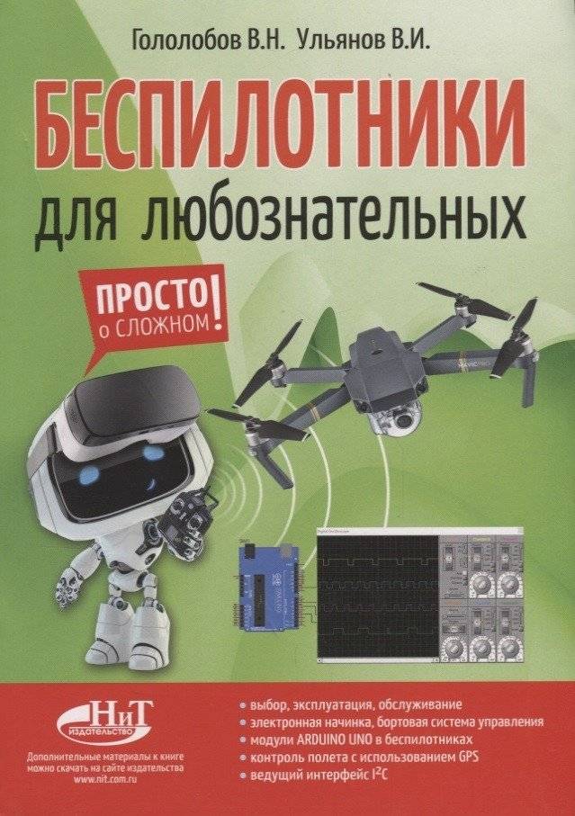 Беспилотники для любознательных | Drones for the Curious