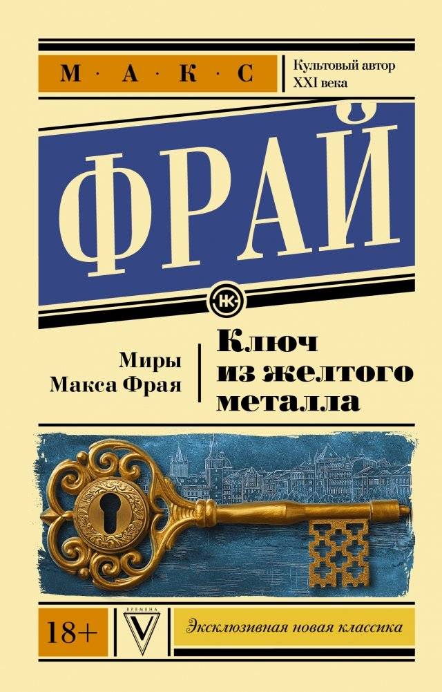 Ключ из желтого металла | The Yellow Metal Key