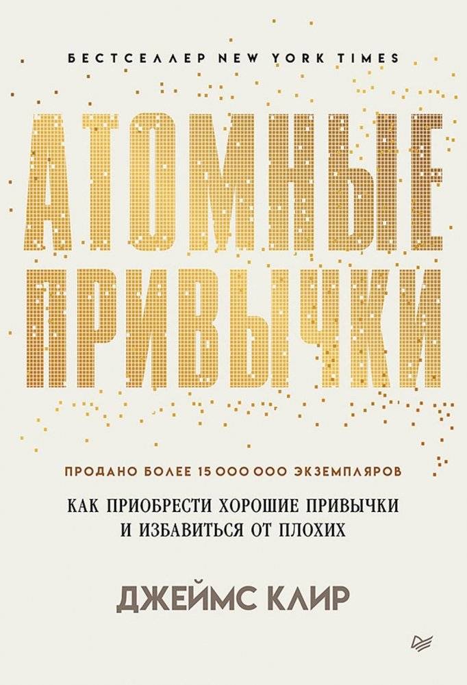 Атомные привычки. Как приобрести хорошие привычки и избавиться от плохих (мягкая обл.) | Atomic Habits: An Easy & Proven Way to Build Good Habits & Break Bad Ones